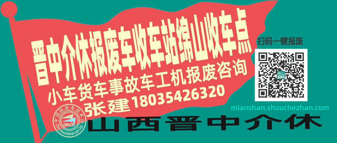 晋中介休报废车收车站绵山收车点
